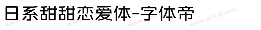 日系甜甜恋爱体字体转换