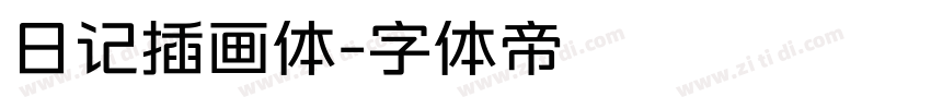 日记插画体字体转换
