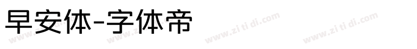早安体字体转换