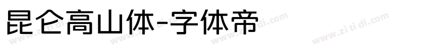 昆仑高山体字体转换