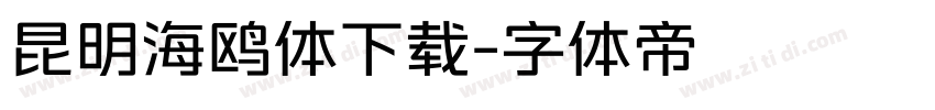 昆明海鸥体下载字体转换