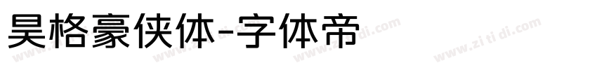 昊格豪侠体字体转换
