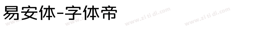 易安体字体转换