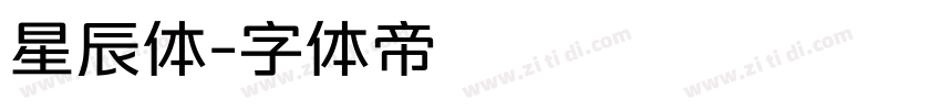 星辰体字体转换