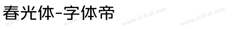 春光体字体转换