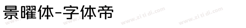 景曜体字体转换