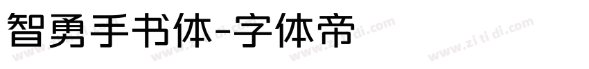 智勇手书体字体转换