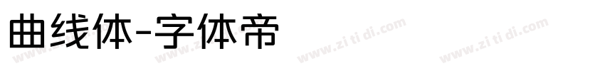 曲线体字体转换
