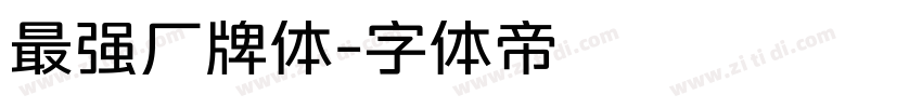 最强厂牌体字体转换