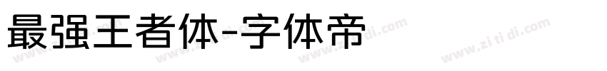 最强王者体字体转换