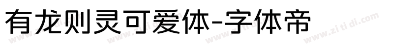 有龙则灵可爱体字体转换