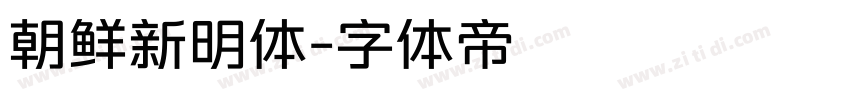 朝鲜新明体字体转换