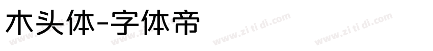 木头体字体转换