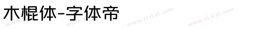 木棍体字体转换