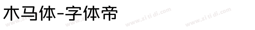 木马体字体转换