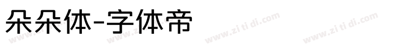 朵朵体字体转换