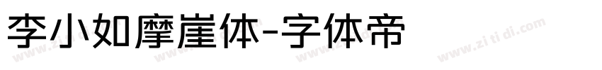 李小如摩崖体字体转换