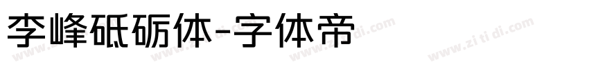 李峰砥砺体字体转换