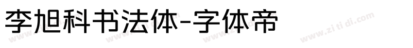 李旭科书法体字体转换