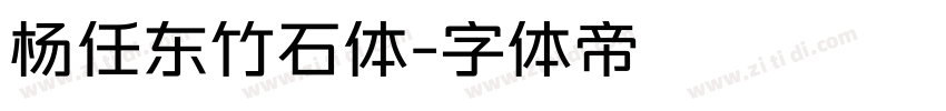 杨任东竹石体字体转换