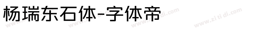杨瑞东石体字体转换