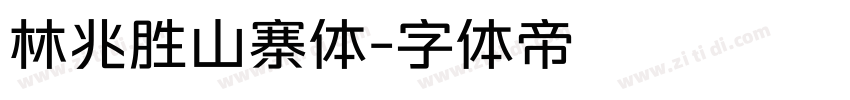 林兆胜山寨体字体转换
