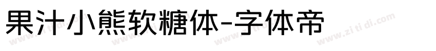 果汁小熊软糖体字体转换