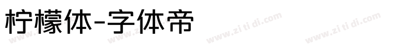 柠檬体字体转换