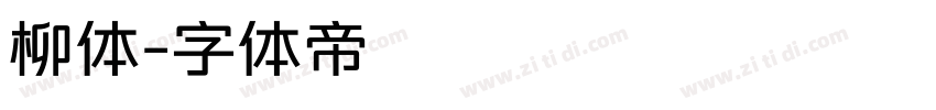 柳体字体转换