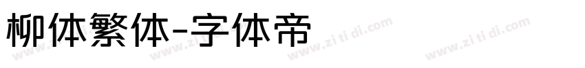 柳体繁体字体转换