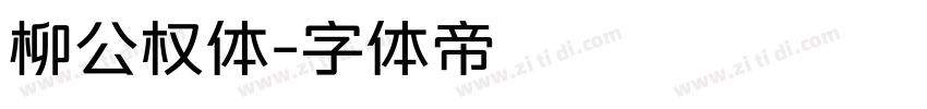 柳公权体字体转换