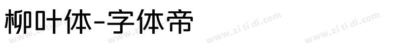 柳叶体字体转换