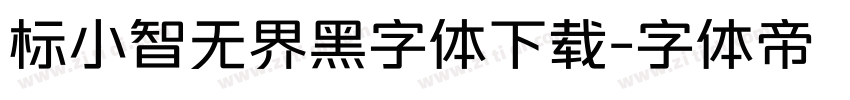 标小智无界黑字体下载字体转换