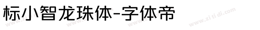 标小智龙珠体字体转换