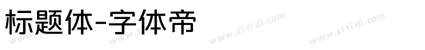 标题体字体转换