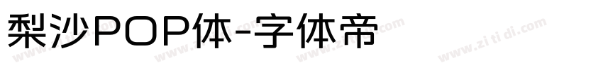 梨沙POP体字体转换