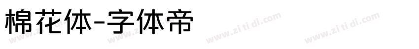 棉花体字体转换