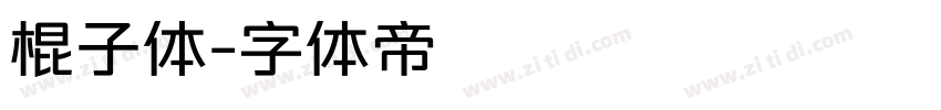 棍子体字体转换