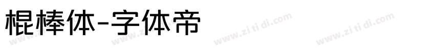 棍棒体字体转换