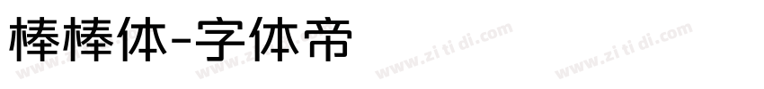 棒棒体字体转换