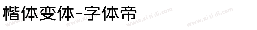 楷体变体字体转换