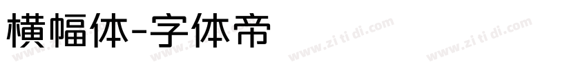 横幅体字体转换