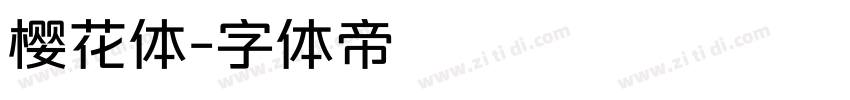 樱花体字体转换