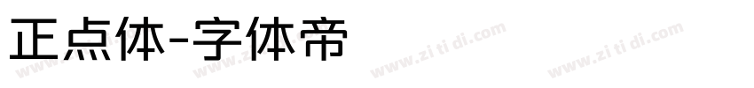 正点体字体转换