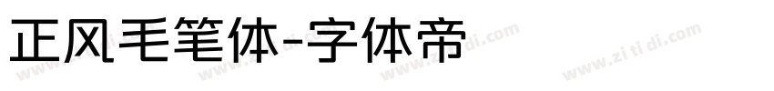 正风毛笔体字体转换