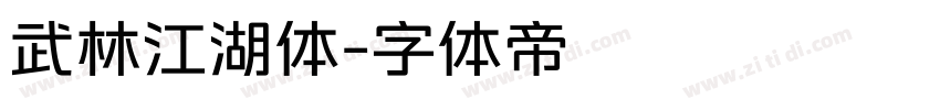 武林江湖体字体转换