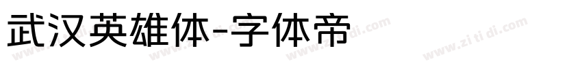 武汉英雄体字体转换