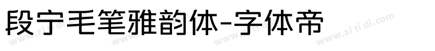 段宁毛笔雅韵体字体转换