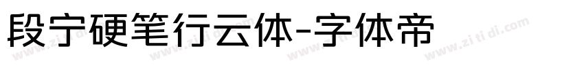 段宁硬笔行云体字体转换