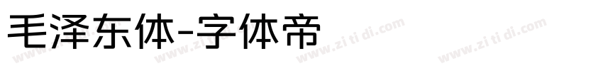 毛泽东体字体转换
